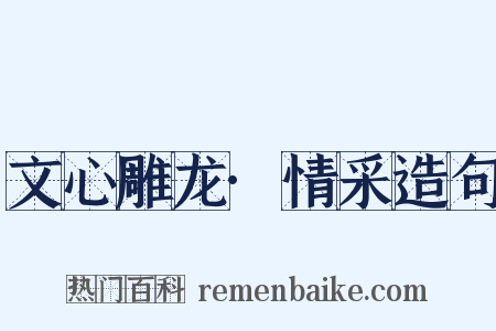 文心雕龙·情采造句是什么意思的图片